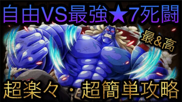 青いバレット！自由VS最強★7死闘！超楽々・簡単攻略！￼ ［OPTC］［トレクル］［ONE PIECE　Treasure　Cruise］［원피스 트레져 크루즈］［ワンピース］