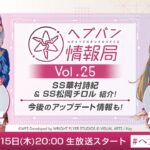 『ヘブンバーンズレッド』公式生放送 ヘブバン情報局Vol.25