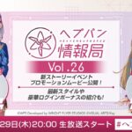 『ヘブンバーンズレッド』公式生放送 ヘブバン情報局Vol.26