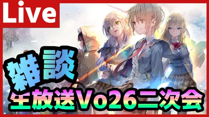 【#ヘブバン】新キャラ来た！！ヘブバン生放送Vol26二次会として雑談したりする配信！【配信/Live/攻略/ガチャ】heaven burns red