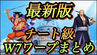 【最新版】W7のワープ攻略【バウンティラッシュ】【裏技】