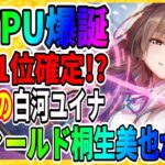 【ヘブバン】神ガチャ降臨！白河ユイナ＆桐生美也WPU『新スキルと性能も判明』神託と白百合の花 ヘブンバーンズレッド