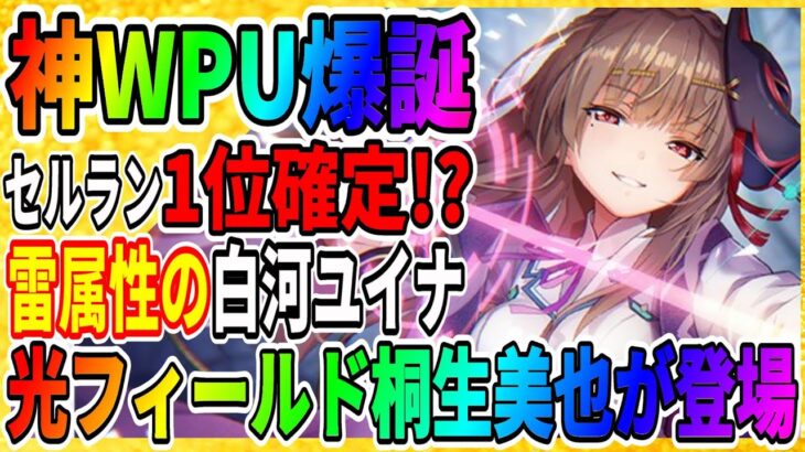 【ヘブバン】神ガチャ降臨！白河ユイナ＆桐生美也WPU『新スキルと性能も判明』神託と白百合の花 ヘブンバーンズレッド