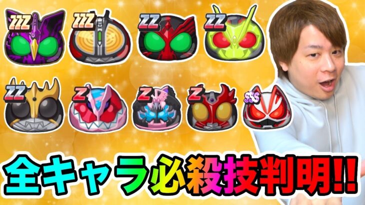 ぷにぷに「仮面ライダーコラボ全キャラ必殺技紹介!!」強いライダーはどのキャラだ!?【妖怪ウォッチぷにぷに】 〜仮面ライダーコラボ〜Yo-kai Watch part1400とーまゲーム