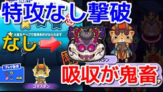 ぷにぷに 裏マップボス コマスタン 特攻なし攻略 妖怪ウォッチぷにぷに Youkai Watch