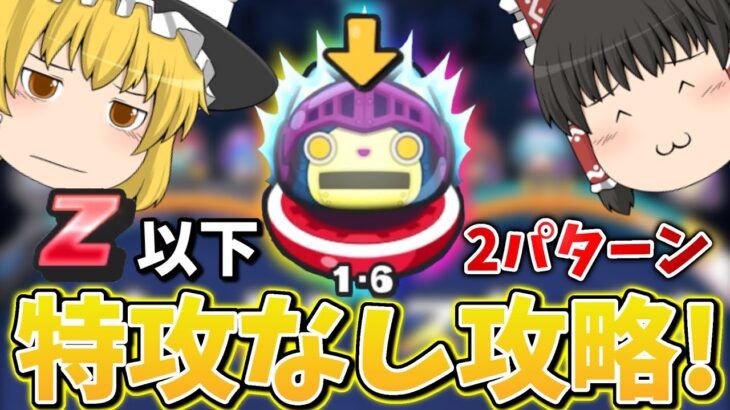 ぷにぷに｢最難関!?｣ロボニャン·ケイをZランク以下無特攻攻略！【妖怪ウォッチぷにぷに】