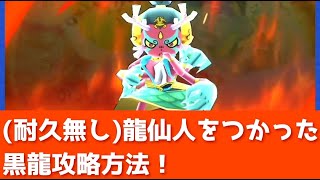 「白龍無しでも勝てます」龍仙人をつかったZZZ黒龍の攻略方法はこちら！！「妖怪ウォッチぷにぷに、ぷにぷに」（半妖の滅龍士）