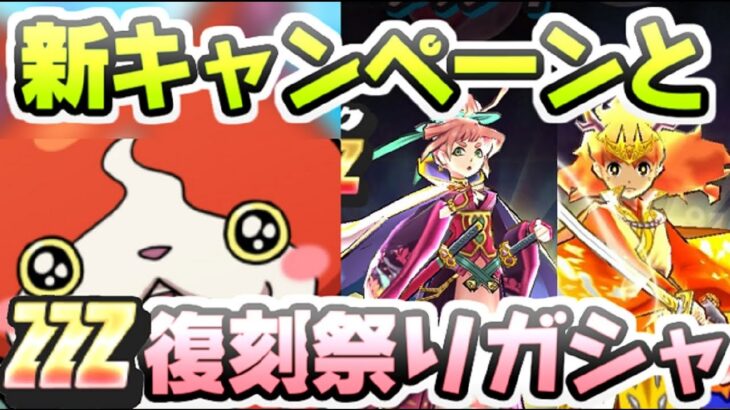 ぷにぷに ガシャ回す前に！黒龍応援キャンペーンとZZZランク復刻祭りガシャは土日から！？　妖怪ウォッチぷにぷに　レイ太