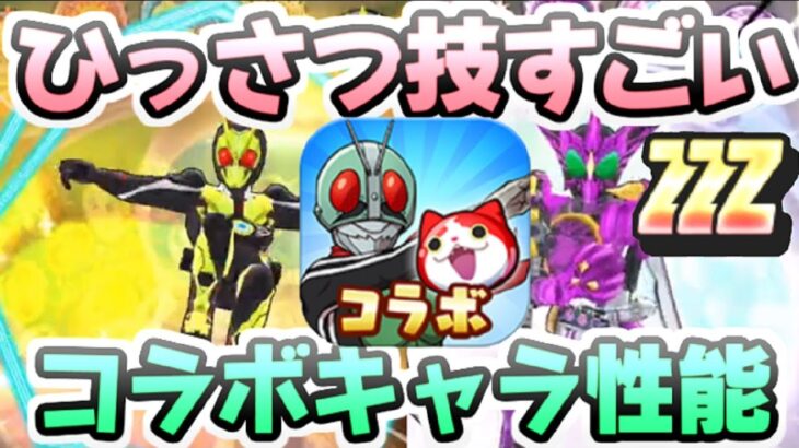 ぷにぷに 仮面ライダーコラボキャラのひっさつ技に性能の一部公開！ZZZランクキャラはどうなる！？　妖怪ウォッチぷにぷに　レイ太