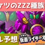 「仮面ライダーZZZ」ゴーケツ種族効果説あるかも……スキル予想してみた！！「妖怪ウォッチぷにぷに、ぷにぷに」（ニャーサー王物語&仮面ライダーコラボ）