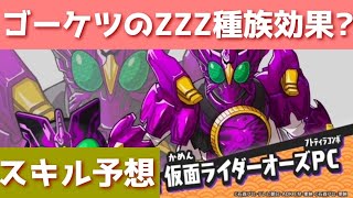 「仮面ライダーZZZ」ゴーケツ種族効果説あるかも……スキル予想してみた！！「妖怪ウォッチぷにぷに、ぷにぷに」（ニャーサー王物語&仮面ライダーコラボ）