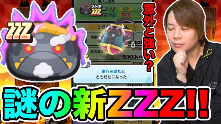 ぷにぷに「新ZZZ第八三途丸登場!!」強いのかGETして確かめてみた!!【妖怪ウォッチぷにぷに】 〜白龍と黒龍〜Yo-kai Watch part1385とーまゲーム