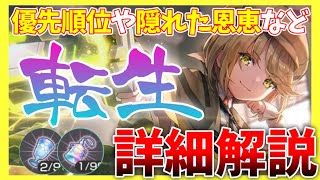 【ヘブバン】最新版「転生」解説！隠れた恩恵や優先順位、タイミングなど詳しく解説します！【ヘブンバーンズレッド】【heaven burns red】