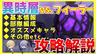 【ヘブバン】異時層にフィーラー登場！攻略情報やオススメなど詳細解説！【ヘブンバーンズレッド】【heaven burns red】