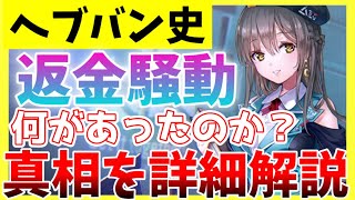 【ヘブバン歴史】返金騒動、何があったのか真相を詳細解説！【ヘブンバーンズレッド】【heaven burns red】