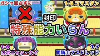 ぷにぷに 特攻なしで封印ウラステージ全撃破！コマスタンとロボニャン・ケイと闇騎士フユドレッドを討伐してみた【妖怪ウォッチぷにぷに】part106