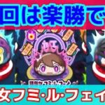 【ぷにぷに】無課金攻略可能！？強敵闇魔女フミ·ル·フェイ攻略