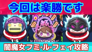 【ぷにぷに】無課金攻略可能！？強敵闇魔女フミ·ル·フェイ攻略