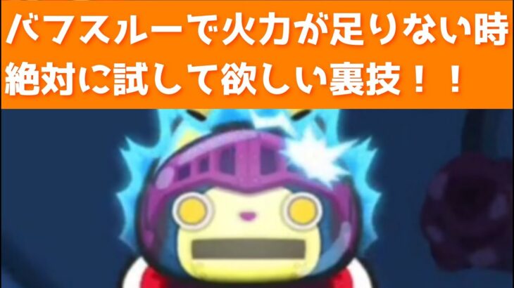 「ロボ勝てない人必見」バフスルーでも火力が足りない時に使える裏技！！「妖怪ウォッチぷにぷに、ぷにぷに」（ニャーサー）