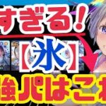 【ヘブバン】実際に使って選んだ❗️どこでもいける氷属性パはこれ❗️【ヘブンバーンズレッド】