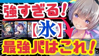 【ヘブバン】実際に使って選んだ❗️どこでもいける氷属性パはこれ❗️【ヘブンバーンズレッド】