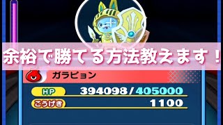 「○○をつかう」特効無しでもガラピョンに余裕で勝てる方法教えます「妖怪ウォッチぷにぷに、ぷにぷに」（ニャーサー）