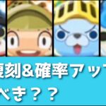 「ガシャ引くべき？？」一見ラインナップ良いんだけどさあ…「妖怪ウォッチぷにぷに、ぷにぷに」（ニャーサー王物語）