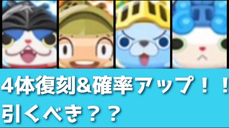 「ガシャ引くべき？？」一見ラインナップ良いんだけどさあ…「妖怪ウォッチぷにぷに、ぷにぷに」（ニャーサー王物語）