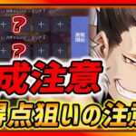 【ハガモバ】新イベント編成注意点!! 高得点狙いの注意点紹介!!【鋼の錬金術師モバイル】