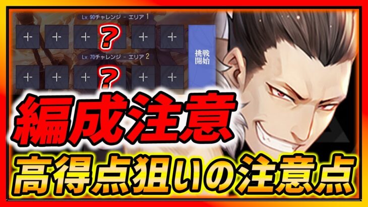 【ハガモバ】新イベント編成注意点!! 高得点狙いの注意点紹介!!【鋼の錬金術師モバイル】