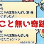 「まさかの展開」ウバウネ横取りしてたら…とんでもない奇跡が起きたんやが「妖怪ウォッチぷにぷに、ぷにぷに」（ニャーサー王物語）