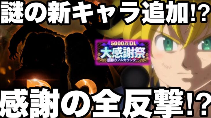 謎の新キャラ⁉︎フルカウンター！？【グラクロ】【七つの大罪〜グランドクロス】