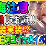 【ヘブバン】白河ユイナの新イベントきたー!?『新スタイルは別衣装か？新スキルは？』神託と白百合の花 ヘブンバーンズレッド