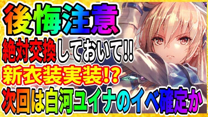 【ヘブバン】白河ユイナの新イベントきたー!?『新スタイルは別衣装か？新スキルは？』神託と白百合の花 ヘブンバーンズレッド