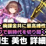 【#ヘブバン】無課金でも廃課金でも安定の超性能！星林遣らずの雨「桐生 美也」詳細解説【解説/ステータス/性能評価/倍率】