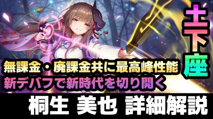 【#ヘブバン】無課金でも廃課金でも安定の超性能！星林遣らずの雨「桐生 美也」詳細解説【解説/ステータス/性能評価/倍率】