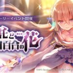 【ヘブバン】ストーリーイベント「神託と白百合の花」プロモーションムービー