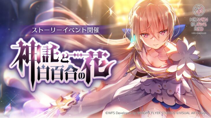 【ヘブバン】ストーリーイベント「神託と白百合の花」プロモーションムービー