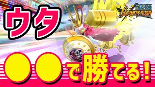 ★ウタで一番勝率が良い立ち回り★【バウンティラッシュ】