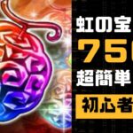 【トレクル】初心者、リセマラ勢必見！！回収忘れてない？？超簡単！虹の宝石７５０個手に入れよう！