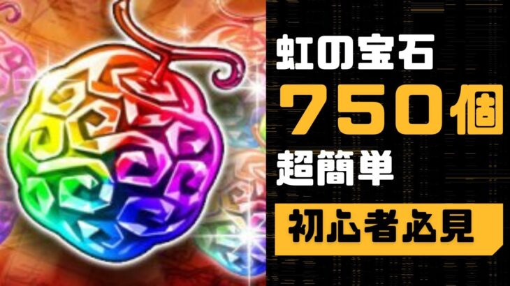 【トレクル】初心者、リセマラ勢必見！！回収忘れてない？？超簡単！虹の宝石７５０個手に入れよう！