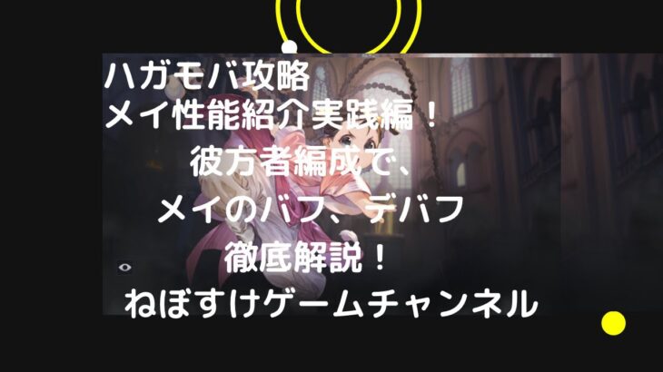 【ハガモバ】メイの性能評価、実践編【鋼の錬金術師モバイル】