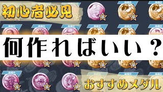 初心者がまず作るべきメダルはこれです【バウンティラッシュ】