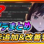 【ハガモバ】アプデ機能追加まとめ＆改善要望まとめ!!!コレは修正されるのか・・・!?!?【鋼の錬金術師モバイル】