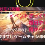 【ハガモバ】イベント毎日何やるかざっくり解説【鋼の錬金術師モバイル】