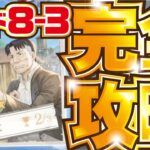 【ハガモバ】サイドストーリー ８−３ 実績 完全攻略！【鋼の錬金術師 モバイル】