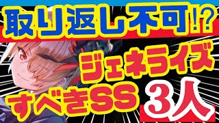 【ヘブバン】はっきり言います❗️ジェネライズ優先度はこれ❗️【ヘブンバーンズレッド】