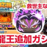 【ぷにぷに攻略】ほぼ全部入りかよ冥龍王ガシャ！黒龍の倒し方 滅龍士特別編 龍仙人と黒龍 ぷにっとショット 妖怪ウォッチ