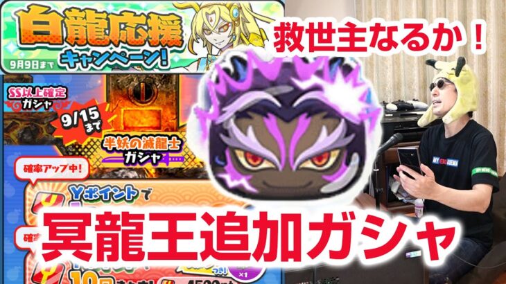 【ぷにぷに攻略】ほぼ全部入りかよ冥龍王ガシャ！黒龍の倒し方 滅龍士特別編 龍仙人と黒龍 ぷにっとショット 妖怪ウォッチ