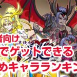 【ぷにぷに攻略】初心者がゲットすべきキャラランキング！黒龍の倒し方 滅龍士特別編 冥龍王と黒龍 ぷにっとショット 妖怪ウォッチ